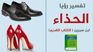 وإذا رأى الشخص أنه يرتدى حذاء اسود وقد تعلق فيه الطين فإن هذه الرؤية تدل على حدوث بعض المشاكل التي ينتج عنها الهم والحزن للشخص صاحب الرؤية في الحقيقة. Ø¹Ø¯Ù… Ø§Ù„Ø«Ù‚Ø© Ù…Ø­Ø±Ø¬ Frail Ø±Ø¤ÙŠØ© Ø§Ù„Ø­Ø°Ø§Ø¡ Ø§Ù„Ø§Ø³ÙˆØ¯ ÙÙŠ Ø§Ù„Ù…Ù†Ø§Ù… Ù„Ø§Ø¨Ù† Ø³ÙŠØ±ÙŠÙ† Amirkabir Va Jafari Com