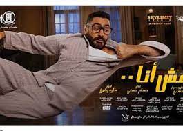 ØªØ§Ù…Ø± Ø­Ø³Ù†ÙŠ ÙŠØ¹Ù„Ù† Ù…ÙˆØ¹Ø¯ Ø·Ø±Ø­ ÙÙŠÙ„Ù… Ù…Ø´ Ø£Ù†Ø§ Ø¨Ø¯ÙˆØ± Ø§Ù„Ø¹Ø±Ø¶ Ø§Ù„Ø³ÙŠÙ†Ù…Ø§Ø¦ÙŠ Ø§Ù„Ù…ØµØ±ÙŠ Ø§Ù„ÙŠÙˆÙ…