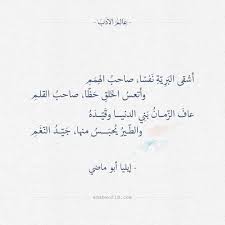 أشقى البرية نفسا صاحب الهمم إيليا أبو ماضي عالم الأدب Quotes For Book Lovers Wisdom Quotes Life Words Quotes