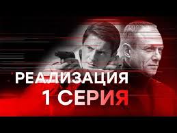 карпов 1 сезон все серии подряд в хорошем качестве Realizaciya 1 Seriya Youtube