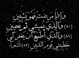 Image result for و اذا مرضت فهو یشفین