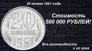 цены на монеты ссср с 1961 по 1991 годы Redkie Monety 20 Kopeek 1961 Vse Raznovidnosti I Ih Cena Youtube Starinnye Monety Finansovye Sovety Monety