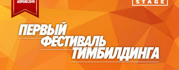 Церковные праздники 18 апреля 2021 года. Pervyj Festival Timbildinga Snova Prazdnik