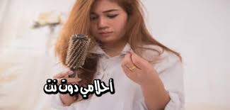 تفسير رؤية سقوط الشعر في المنام لابن سيرين سقوط الشعر في المنام وقوع الشعر في الحلم