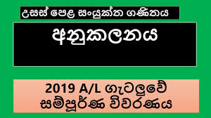 The discussion chapter is where you delve into the meaning, importance and relevance of your results.it should focus on explaining and evaluating what you found, showing how it relates to your literature review and research questions, and making an argument in support of your overall. 2019 A L Anukalanaya Problem In Sinhala Past Paper Discussion A L Combined Mathematics Pure Youtube