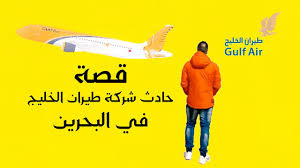 Maybe you would like to learn more about one of these? Ø­Ø§Ø¯Ø« Ø·ÙŠØ±Ø§Ù† Ø§Ù„Ø®Ù„ÙŠØ¬ ÙÙŠ Ø§Ù„Ø¨Ø­Ø±ÙŠÙ† Youtube