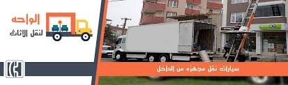 شركات نقل الاثاث فى مصر الواحه لنقل الاثاث