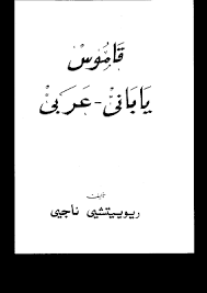 عالم التحميل تحميل قاموس ياباني عربي ريوييتشي ناجيي Pdf
