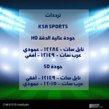 القنوات الرياضية السعودية Ar Twitter ترددات Ksa Sports على القمرين عرب سات نايل سات
