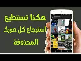 تطبيق خطير لاسترجاع واستعادة الصور المحذوفه من هاتفك حتى بعد الفورمات digdeep youtube