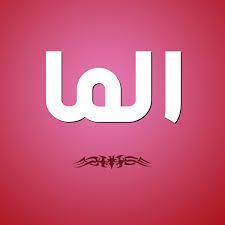 معنى اسم ألما صفات حاملة أسم الما Vimeo Logo Company Logo Tech Company Logos