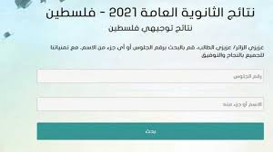 كيف يمكنك الحصول على نتيجة الثانوية العامة 2021. Ù†ØªØ§Ø¦Ø¬ Ø§Ù„Ø«Ø§Ù†ÙˆÙŠØ© Ø§Ù„Ø¹Ø§Ù…Ø© Ù¢Ù Ù¢Ù¡ Ø­Ø³Ø¨ Ø§Ù„Ø§Ø³Ù… Ù†ØªØ§Ø¦Ø¬ ØªÙˆØ¬ÙŠÙ‡ÙŠ 2021 ÙÙ„Ø³Ø·ÙŠÙ† Ù…Ø¨Ø§Ø´Ø± ØªØ¹Ø±Ù Ø¹Ù„Ù‰ Ù†ØªÙŠØ¬ØªÙƒ ÙƒÙ†Ø² Ø§Ù„Ø­Ù„ÙˆÙ„