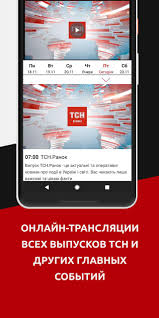 Телевізійна служба новин телеканалу 1+1. Tsn Pour Android Telechargez L Apk