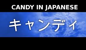 How To Write Candy In Japanese