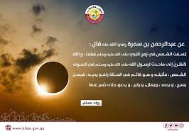 مواعيد صلاة الكسوف 1441 2020 في السعودية الكويت الإمارات قطر اليوم الإخباري