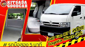 รถต ม อสอง toyota hiace ด เซลม อสอง ป 2008 แท 2 5 d4d รถต ท บศ นย ประหย ดมาก เบาะหน ง ผ อนสบาย ด เซล