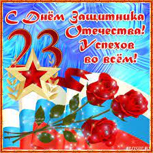 Беззаветно и нежно любя с днем защитника отечества, врач военный, гиппократ! Idei Na Temu 23 Fevralya 10 V 2021 G Fevral Pozdravitelnye Otkrytki Prazdnichnye Otkrytki