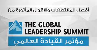 موضوعات أكثر لكل قائد leadership summit leadership