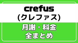 クレファス 料金