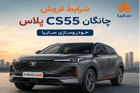 شرایط ثبت نام چانگان cs۵۵ سایپا تیر ۱۴۰۵ | جزئیات کامل فروش و لینک ثبت نام