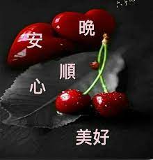 pin by jun siow on 夏忠辉 good night greetings good night wishes night wishes