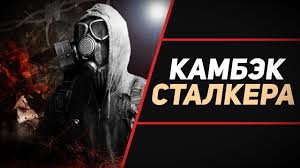 Want to keep in touch, stalker ? S T A L K E R 2 V 2021 Godu Youtube