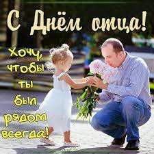 Не каждый помнит о таком празднике, как день отца. S Dnem Otca 2020 Pozdravleniya V Proze Stihi I Otkrytki Na Den Papy Glavred