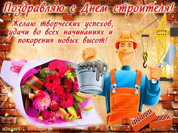 Впервые день строителя официально отметили 12 августа 1956 года. Otkrytki S Dnem Stroitelya Otkrytki Na Den Stroitelya