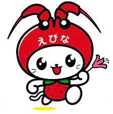 海老名市 海老名市イメージキャラクター決定 えび にゃです キャラクターデザイン デザイン キャラ