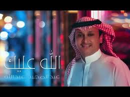 عبد المجيد عبد الله ghano lehabebe. Ø¹Ø¨Ø¯ Ø§Ù„Ù…Ø¬ÙŠØ¯ Ø¹Ø¨Ø¯ Ø§Ù„Ù„Ù‡ Ø§Ù„Ù„Ù‡ Ø¹Ù„ÙŠÙƒ Ø­ØµØ±ÙŠØ§ Youtube