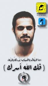 Maybe you would like to learn more about one of these? Ø§Ù„Ù…Ø¹ØªÙ‚Ù„ Ø®Ø§Ù„Ø¯ Ø§Ù„Ø¯ÙˆØ³Ø±ÙŠ On Twitter Ø§Ù„Ù„Ù‡Ù… ÙÙƒ Ø£Ø³Ø±Ù‡ ÙˆÙØ± Ø¬ ÙƒØ±Ø¨ØªÙ‡ Ø§Ù„Ù„Ù‡Ù… Ø£ØµØ¯Ø¹ Ø¨Ø§Ù„Ø­Ù‚ ÙˆØ§Ù„Ù†ØµØ± ÙÙŠ Ù‚Ø¶ÙŠ ØªÙ‡ ÙŠØ§Ø®ÙŠØ± Ø§Ù„Ù†Ø§ØµØ±ÙŠÙ† ÙƒÙ„Ù†Ø§ Ø®Ø§Ù„Ø¯ Ø§Ù„Ø¯ÙˆØ³Ø±ÙŠ ÙÙƒ Ø§Ù„Ù„Ù‡ Ø£Ø³Ø±Ù‡ Ù„Ø§ ØªÙ†Ø³ÙˆÙ†Ù‡ Ù…Ù† Ø¯Ø¹Ø§Ø¦ÙƒÙ… Ø³Ø§Ø¹Ù‡ Ø§Ø³ØªØ¬Ø§Ø¨Ù‡ Https T Co Qhdfugzom7