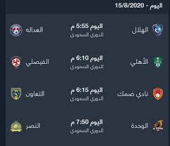 موعد مباراه الاهلي وطلائع الجيش في الدوري العام المصري والقنوات الناقله. ØªØ±ØªÙŠØ¨ ÙˆÙ…Ø¨Ø§Ø±ÙŠØ§Øª Ø§Ù„Ø¯ÙˆØ±ÙŠ Ø§Ù„Ø³Ø¹ÙˆØ¯ÙŠ Ø§Ù„ÙŠÙˆÙ… Ø§Ù„Ø³Ø¨Øª Ù…Ø¨Ø§Ø±ÙŠØ§Øª Ø§Ù„Ø¬ÙˆÙ„Ø© 25 Ø«Ù‚ÙÙ†ÙŠ