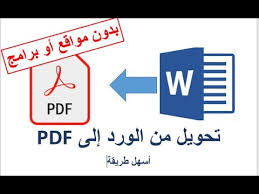تحويل ملف الوورد إلى Pdf بدون برامج How To Convert Word Files To Pdf Youtube