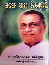 Ange Jaha Nivaichi By Kalindi Charan Panigrahi