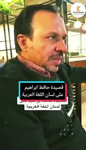 قصيدة اللغة العربية للشاعر حافظ ابراهيم