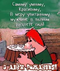 поздравляю с днём рождения желаю счастья в личной жизни пух Otkrytki Pape S Dnyom Rozhdeniya Happypik V 2020 G Smeshnye Pozdravitelnye Otkrytki S Dnem Rozhdeniya Otkrytki