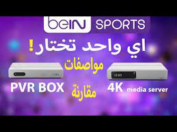 اسعار رسيفر بي ان سبورت bein sports 4k الجديد 99557133. Ø§Ù„ÙØ±Ù‚ Ø¨ÙŠÙ† Ø±Ø³ÙŠÙØ± Ø¨ÙŠ Ø§Ù† Ø³Ø¨ÙˆØ±Øª 4k Ùˆ Ø±Ø³ÙŠÙØ± Ø¨ÙŠ Ø§Ù† Ø³Ø¨ÙˆØ±Øª Pvr Plus Ù…Ù‚Ø§Ø±Ù†Ø© Ù…ÙˆØ§ØµÙØ§Øª Youtube