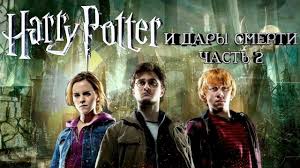 фильм гарри поттер и дары смерти часть 2 торрент Skachat Besplatno Film Garri Potter Chast 2 Prakard