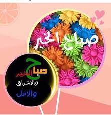 pin by lou on صباح الخير good morning arabic good morning greetings good morning images
