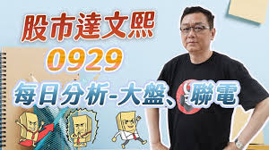 除了聯電 綠能產業怎麼選？ 大盤破萬四又該如何操作？ 台灣電動車最強先鋒 揭露台達電股價狂飆祕密｜聽了財知道《wealth known》. 0929 ç›¤å¾Œè§£æžè¯é›»2303 å½±éŸ³ 2303è¯é›»è‚¡åƒ¹èµ°å‹¢ æ¯æ—¥å¨›æ¨‚å¤§å°äº‹