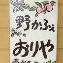 野かふぇ おりや ～Peach＆Berry松峰ファーム～ | Cafe