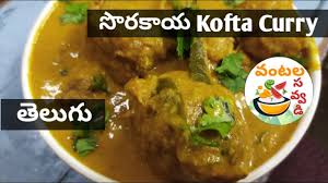 Sorakaya Kofta Curry In Telugu Sorakaya Kofta Curry In Telugu Bottle G In 2020 Veg Recipes Kofta Recipe Curry Recipes