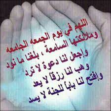 كلمات جميلة للحبيب أجمل العبارات. Ø¯Ø¹Ø§Ø¡ ÙŠÙˆÙ… Ø§Ù„Ø¬Ù…Ø¹Ø© Islamic Phrases Library Quotes Islamic Quotes