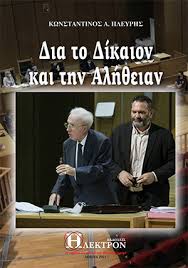 Η δίκη είναι μια παρωδία, η νδ θέλει τη χα. Proswpo Biblionet