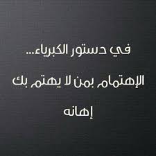 في دستور الكبرياء الإهتمام بمن لا يهتم بك إهانة Words Quotes Cool Words Funny Arabic Quotes