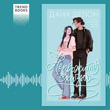 Читать онлайн «Непрожитая жизнь», Дана Делон – Литрес