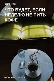 что будет если каждый день пить воду с лимоном Nedelya Bez Kofe Chto Proizojdet Esli Vy Otkazhetes Ot Kofeina Woman Delice Zdorove Kofe Bez Kofeina Kofejnya