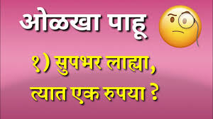 Simple and challenging enigmas for. à¤®à¤° à¤  à¤• à¤¡ Marathi Puzzles Marathi Questions And Answers Youtube