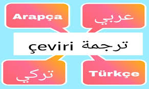 ترجمة من اللغة العربية الى اللغة التركية وبالعكس