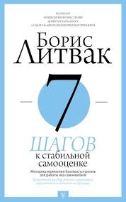 борис литвак 7 шагов к стабильной самооценке скачать бесплатно 7 Shagov K Stabilnoj Samoocenke Litvak Boris Mihajlovich Bukvoed Isbn 978 5 17 114629 0